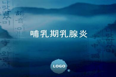 哺乳期很重要,超声母乳分析仪科普哺乳期乳腺炎如何治疗