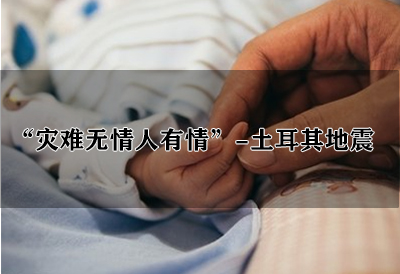 母乳检测仪器讲解：人乳比奶粉更适合新生儿，土耳其地震女婴获救但母亲遇难母乳喂养是关键！