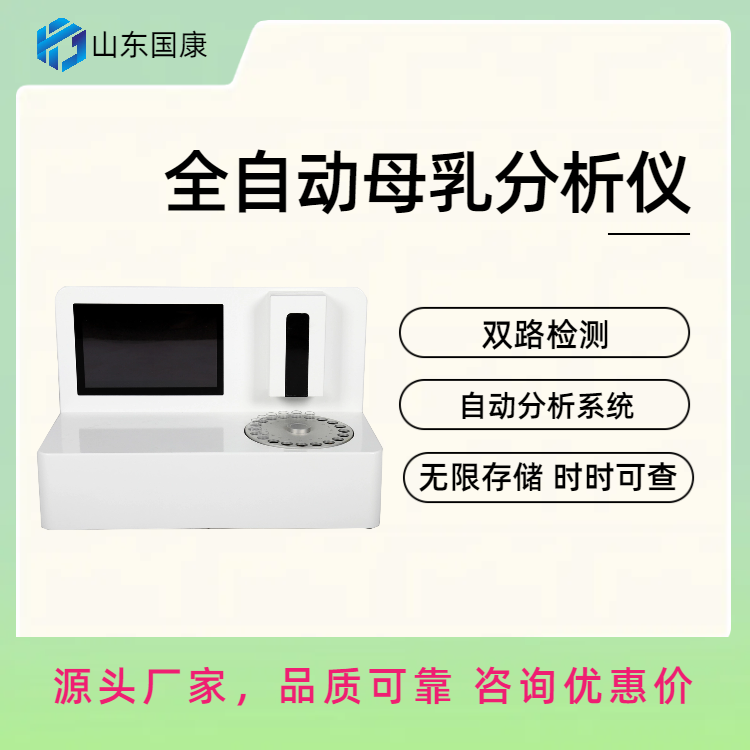 全自动母乳分析仪