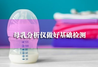 超声母乳分析仪厂家浅谈：快速测量乳汁做好基础检测，母乳质量都是检测什么？