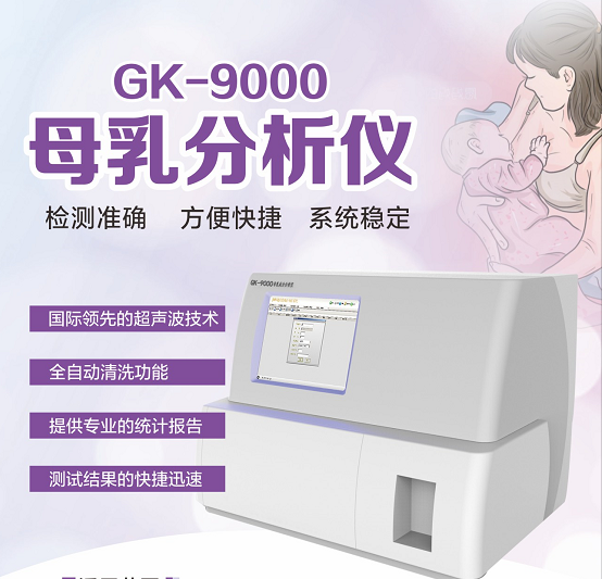 国康母乳成分分析仪:小型自动GK-9000超声母乳分析仪新款多少钱?12.24