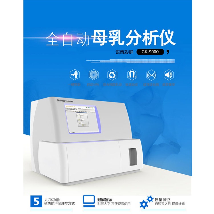 国康GK-9000全自动母乳分析仪厂家排名母乳分析仪简易操作流程